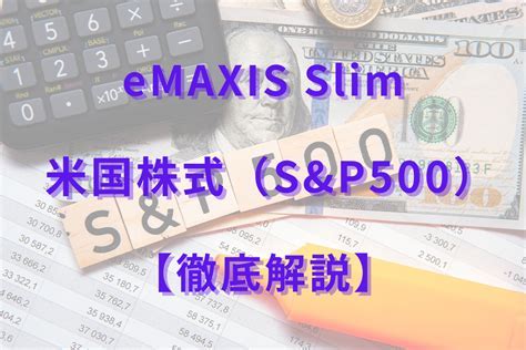 eMAXIS Slim 米国株式（S＆P500）の魅力を探る！投資家が知っておくべきポイントは？