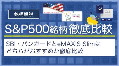 SBI eMAXIS Slim 米国株式(S&P500)を知っていますか？